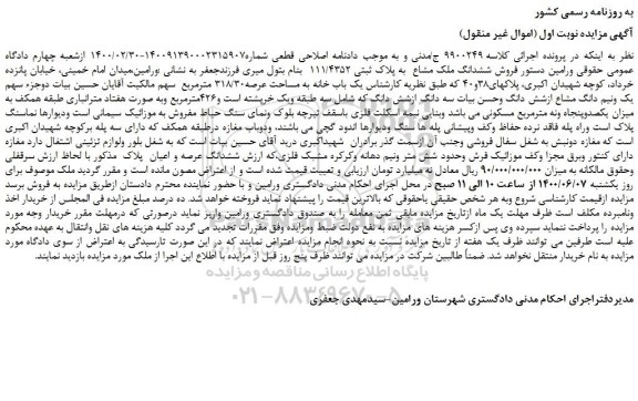 مزایده،مزایده فروش ششدانگ ملک مشاع به پلاک ثبتی 111/4352