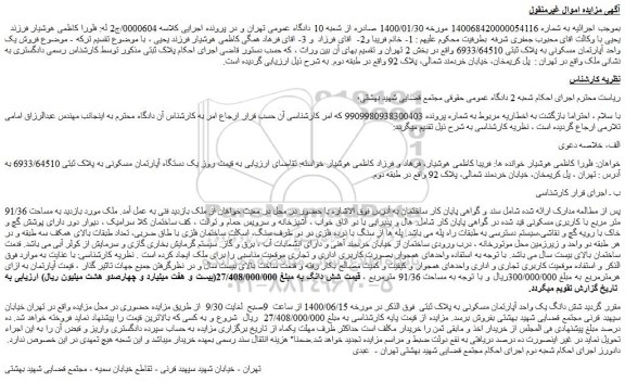 مزایده،مزایده فروش شش دانگ یک واحد آپارتمان مسکونی به پلاک ثبتی