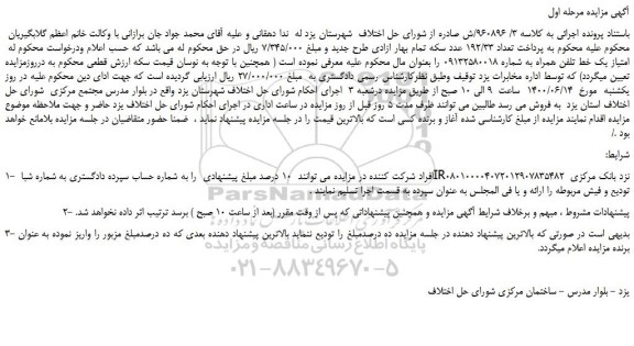 مزایده،مزایده فروش امتیاز یک خط تلفن همراه