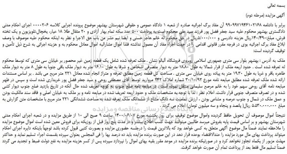 مزایده،مزایده فروش یک قطعه زمین غیر محصور بر خیابان سی متری