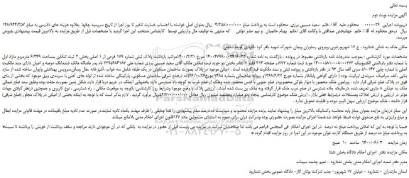 مزایده،مزایده فروش ملک پلاک ثبتی شماره 179 فرعی از 1 اصلی