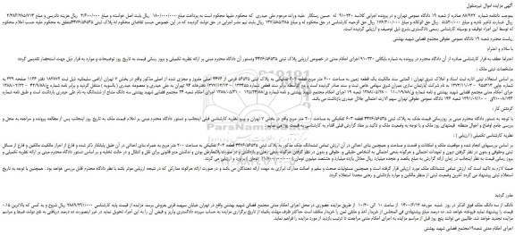 مزایده،مزایده فروش  یک قطعه زمین به مساحت 200 متر مربع قطعه 603 تفکیکی به پلاک ثبتی 56535 فرعی از 4476 اصلی مفروز و مجزی شده از اصلی 