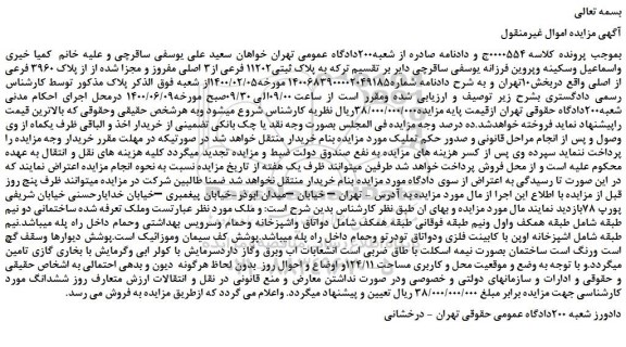 مزایده،مزایده فروش پلاک ثبتی11202 فرعی از3 اصلی مفروز و مجزا شده از از پلاک 3960 فرعی از اصلی 