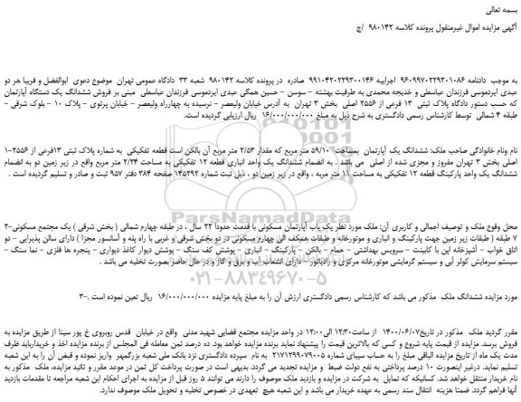مزایده،مزایده فروش ششدانگ یک دستگاه آپارتمان