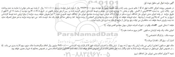 مزایده،مزایده فروش یک واحد اپارتمان مسکونی 63متر مربع مساحت مفید