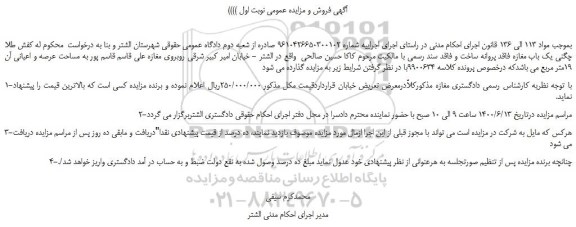 مزایده،مزایده فروش  یک باب مغازه فاقد پروانه ساخت  