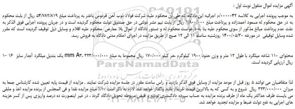 مزایده فروش یک بندیل میلگرد آجدار سایز 16 mm A3، محتوای 110 شاخه
