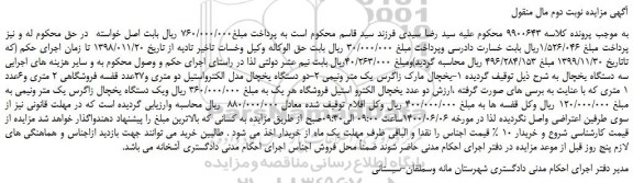 مزایده،مزایده فروش سه دستگاه یخچال