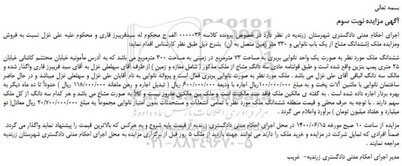 مزایده،مزایده فروش ششدانگ ملک به مساحت 73 مترمربع