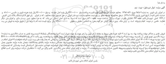 مزایده، مزایده فروش ششدانگ پلاک ثبتی 1فرعی  از 1939 اصلی