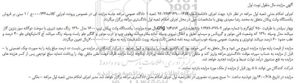 مزایده، مزایده فروش یکدستگاه وانت پیکان تیپ 1600