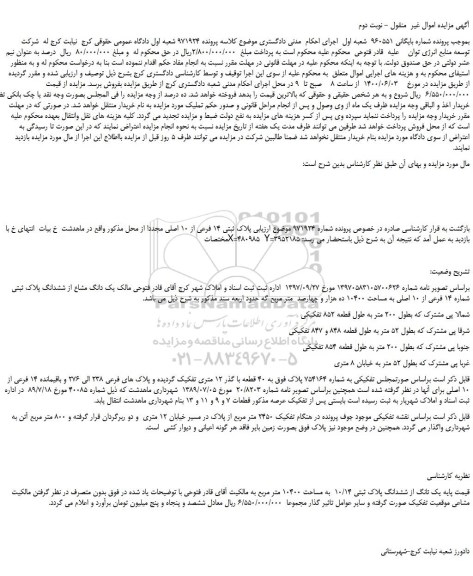 مزایده، مزایده فروش  پلاک ثبتی 14 فرعی از 10 اصلی