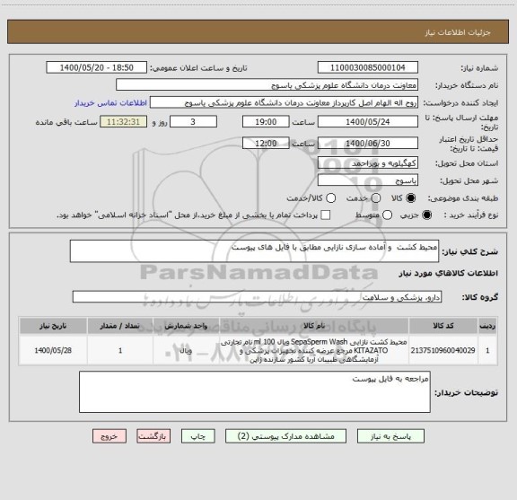 استعلام محیط کشت  و آماده سازی نازایی مطابق با فایل های پیوست