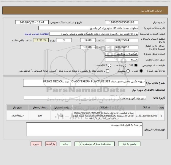 استعلام سوزن مکش داخل رحمی مدل OVOCYTARIAN PUNCTURE SET  ، سامانه ستاد