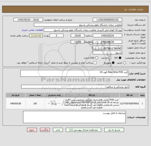استعلام کیت Reai time PCR کوید 19 
