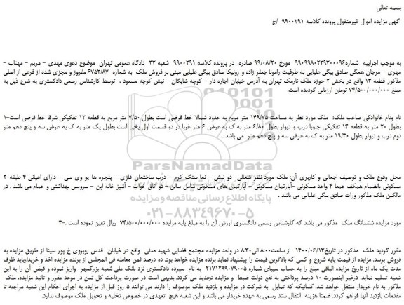 مزایده ملک به مساحت 149/75 متر مربع