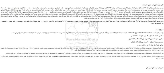 مزایده، مزایده فروش یک دانگ از ششدانگ پلاک ثبتی 10/14  به مساحت 10400 متر 