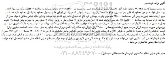مزایده یک قطعه زمین مزروعی آبی به مساحت 22/000 متر مربع