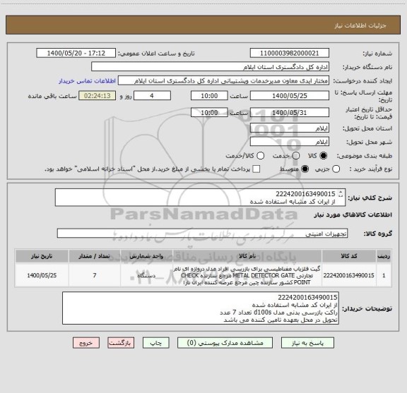 استعلام 2224200163490015 
از ایران کد مشابه استفاده شده
راکت بازرسی بدنی مدل d100s تعداد 7 عدد
تحویل در محل بعهده تامین کننده می باشد