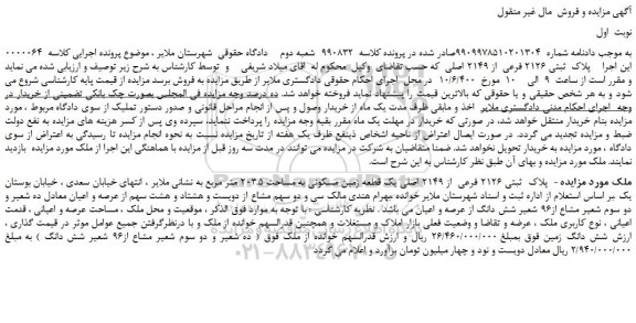 مزایده فروش پلاک ثبتی 2126 فرعی از 2149 اصلی