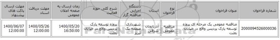 مناقصه عمومی یک مرحله ای پروژه توسعه پارک پردیس واقع در خیابان بعثت