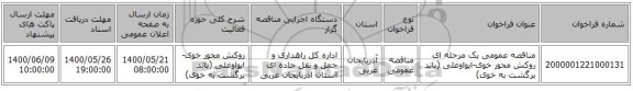 مناقصه عمومی یک مرحله ای روکش محور خوی-ایواوغلی (باند برگشت به خوی)  ‏‏‏‏