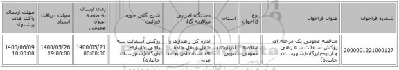 مناقصه عمومی یک مرحله ای روکش آسفالت سه راهی چایپاره-بازرگان(شهرستان چایپاره) ‏‏‏‏