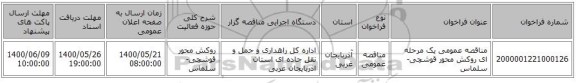 مناقصه عمومی یک مرحله ای روکش محور قوشچی- سلماس ‏‏‏‏