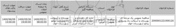 مناقصه عمومی یک مرحله ای بهسازی و آسفالت راه روستایی بیانلو شهرستان خوی   ‏‏‏‏