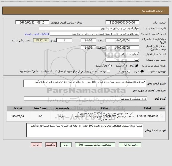 استعلام کیسه درناژاستریل مخصوص درن پن رز تعداد 100 عدد - با ایران کد مشابه ثبت شده است-دارای آیمد
