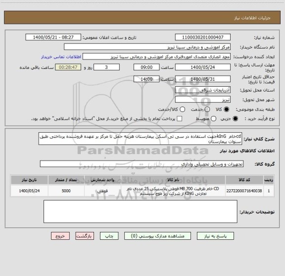 استعلام cdخام  kInGجهت استفاده در سی تی اسکن بیمارستان هزینه حمل تا مرکز بر عهده فروشنده پرداختی طبق سنوات بیمارستان 
