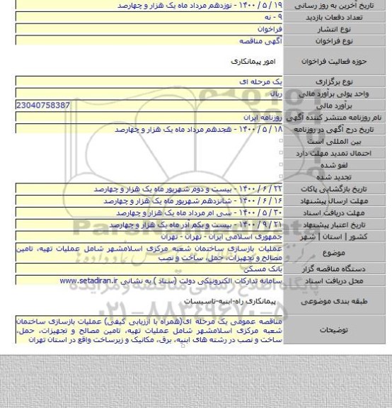 عملیات بازسازی ساختمان شعبه مرکزی اسلامشهر شامل عملیات تهیه، تامین مصالح و تجهیزات، حمل، ساخت و نصب