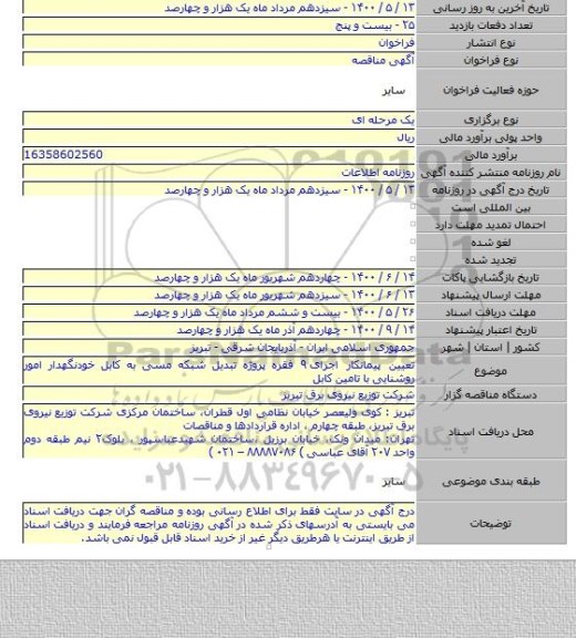 تعیین پیمانکار اجرای ۹ فقره پروژه تبدیل شبکه مسی به کابل خودنگهدار امور روشنایی با تامین کابل