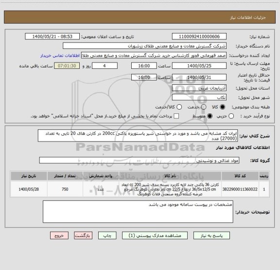 استعلام ایران کد مشابه می باشد و مورد در خواستی شیر پاستوریزه پاکتی 200cc در کارتن های 20 تایی به تعداد (27000) عدد 