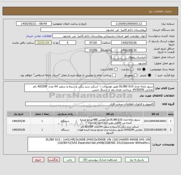 استعلام سرور رایانه مدل DL380 G10 طبق توضیحات - اسکنر سند رنگی و سیاه و سفید A4 مدل AD250F نام تجارتی AVISION- پرداخت نقدی بعد از ارسال جنس