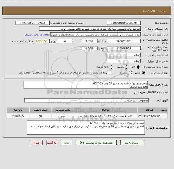 استعلام لامپ پنلی روکار قاب دار مازینور 55 وات - 60*60 
فقط برند مازینور