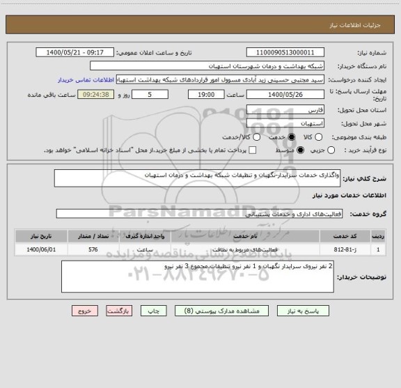 استعلام واگذاری خدمات سرایدار-نگهبان و تنظیفات شبکه بهداشت و درمان استهبان