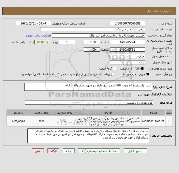 استعلام شیر   پاستوریزه کم چرب  200 سی سی تاریخ دار میهن ،صلا ،پگاه یا کاله