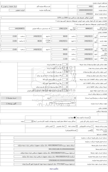 مزایده ، فروش اوراقی خودروی وانت دوکابین مزدا 2000 مدل1379