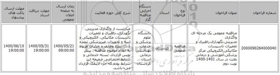 مناقصه عمومی یک مرحله ای واگذاری مدیریتی،نگهداری،راهبری و تعمیرات تاسیسات مکانیکی،الکترونیکی مرکز پزشکی،آموزشی و درمانی بعثت در سال 1401-1400 نوبت دوم