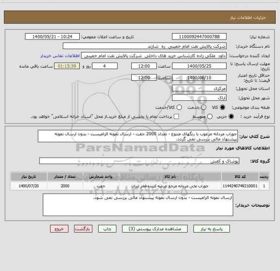 استعلام جوراب مردانه مرغوب با رنگهای متنوع - تعداد 2000 جفت - ارسال نمونه الزامیست - بدون ارسال نمونه پیشنهاد مالی بررسی نمی گردد.