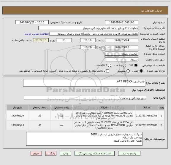 استعلام بالن قلبیAPT MEDICAL