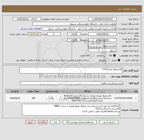استعلام کاتترعروق وریدیCVC
