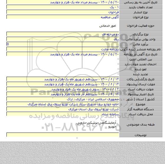 اجاره خودرو برون شهری ستاد شرکت توزیع نیروی برق استان مرکزی