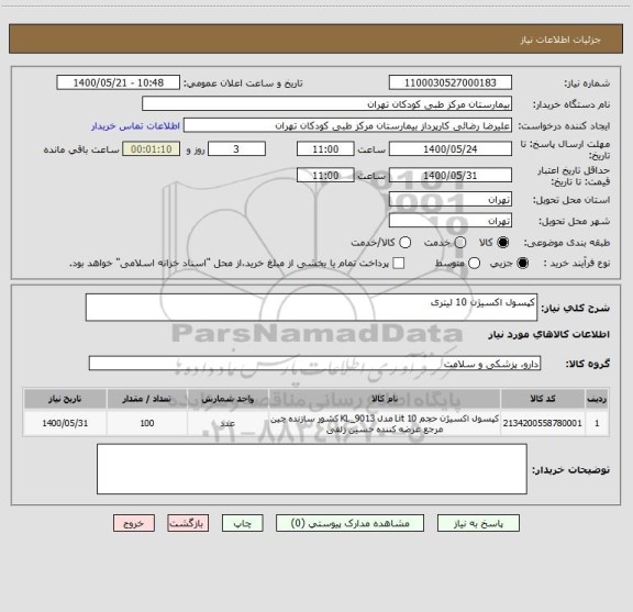 استعلام کپسول اکسیژن 10 لیتری