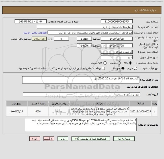 استعلام گازساده 8لا 10*10 نخ نمره 20 500گرمی