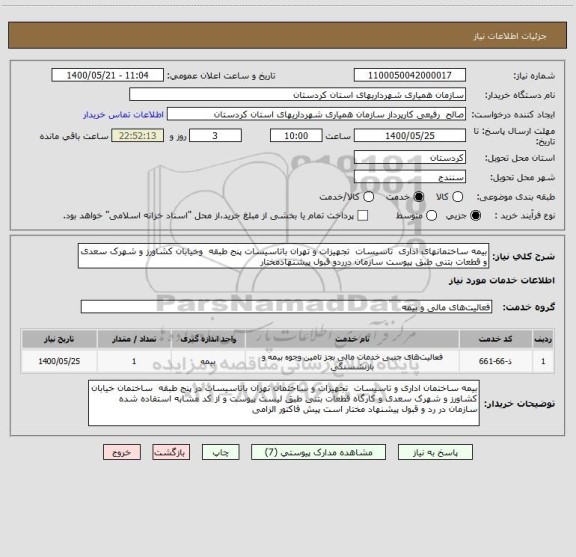 استعلام بیمه ساختمانهای اداری  تاسیسات  تجهیزات و تهران باتاسیسات پنج طبقه  وخیابان کشاورز و شهرک سعدی و قطعات بتنی طبق پیوست سازمان درردو قبول پیشنهادمختار
