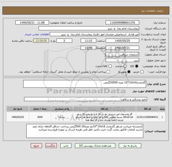 استعلام گازنخدار16لا10*10 نمره 20500گرمی
