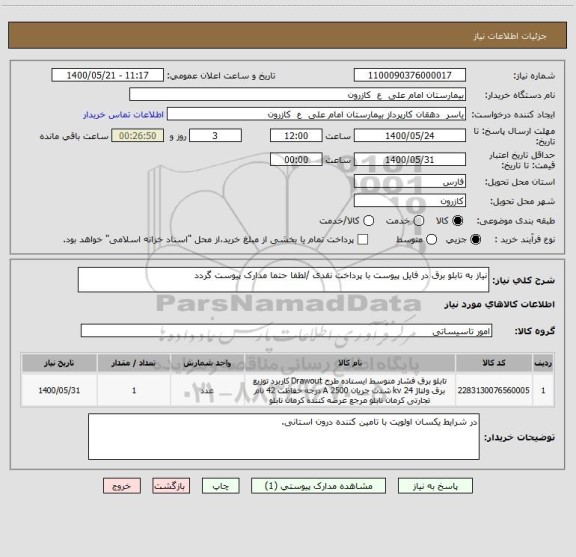 استعلام نیاز به تابلو برق در فایل پیوست با پرداخت نقدی /لطفا حتما مدارک پیوست گردد