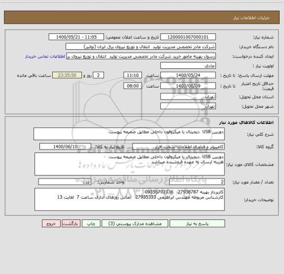 استعلام دوربین USB  دیجیتال با میکروفون داخلی مطابق ضمیمه پیوست